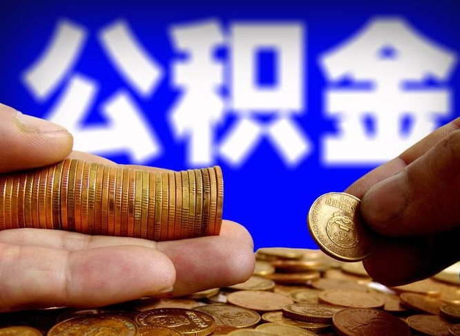 平凉为啥公积金黄牛可以取出来呢（缺钱怎么把公积金提取出来）